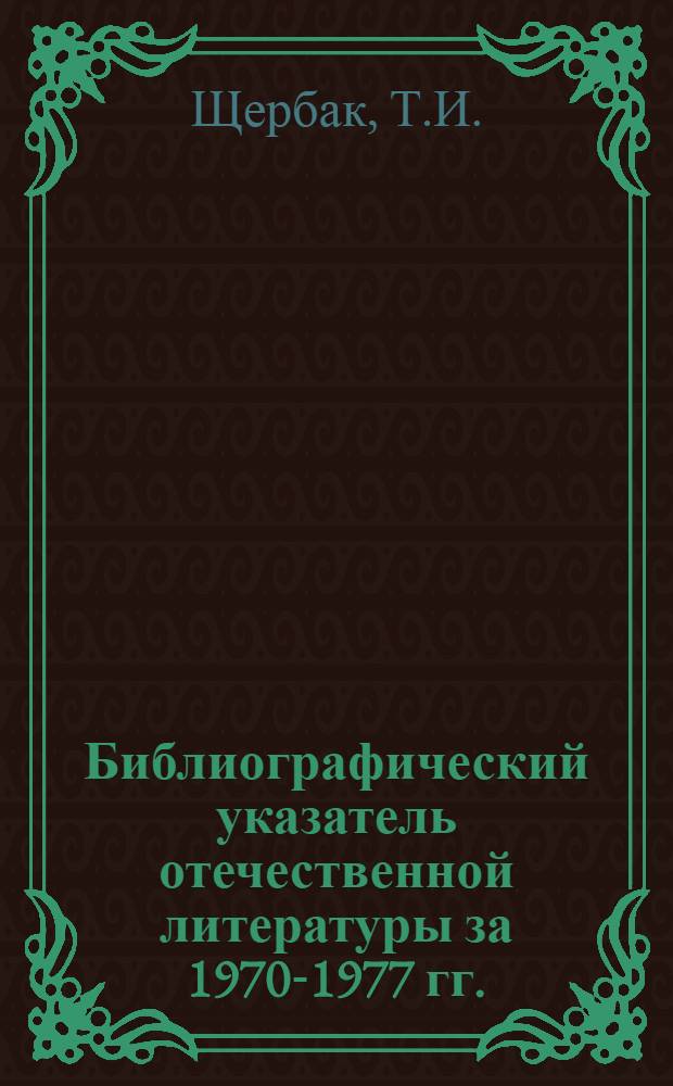 Библиографический указатель отечественной литературы за 1970-1977 гг.