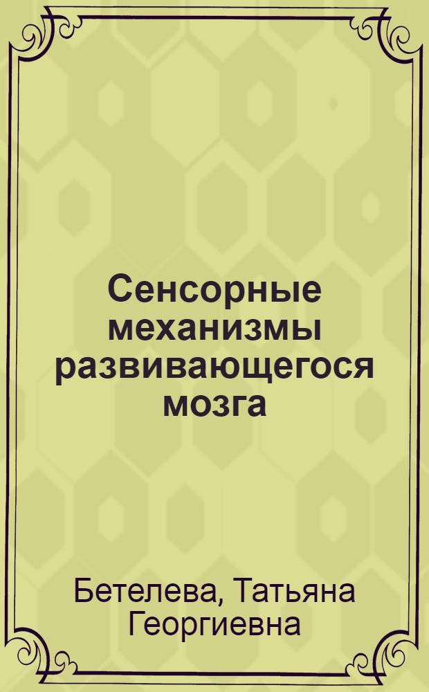 Сенсорные механизмы развивающегося мозга
