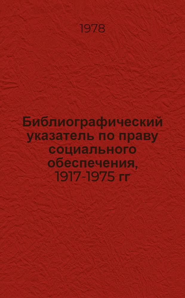 Библиографический указатель по праву социального обеспечения, 1917-1975 гг : [в 2 вып. Вып. 2