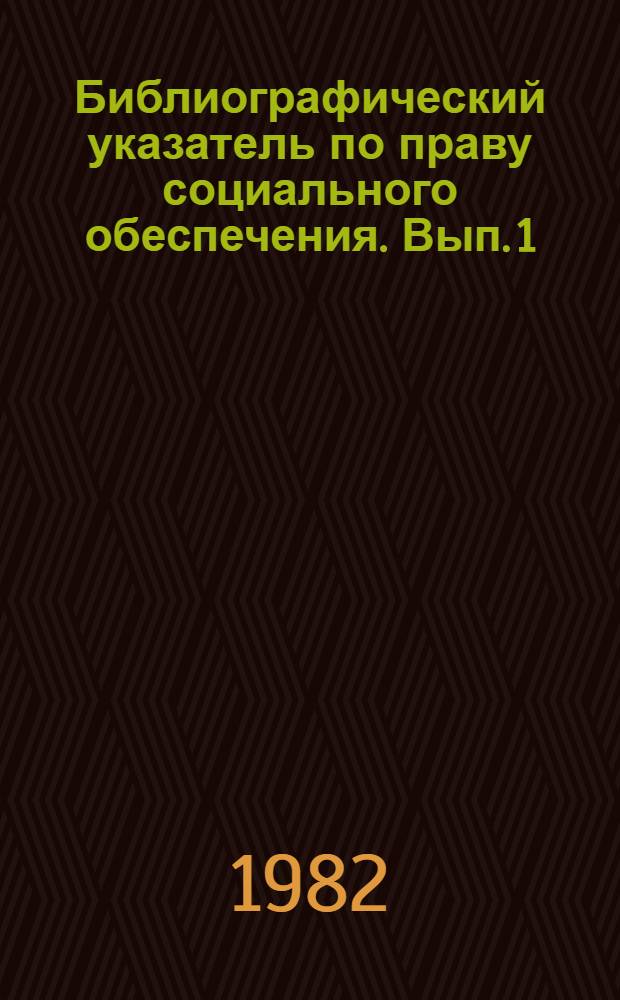 Библиографический указатель по праву социального обеспечения. Вып. 1 (3) : 1976-1980
