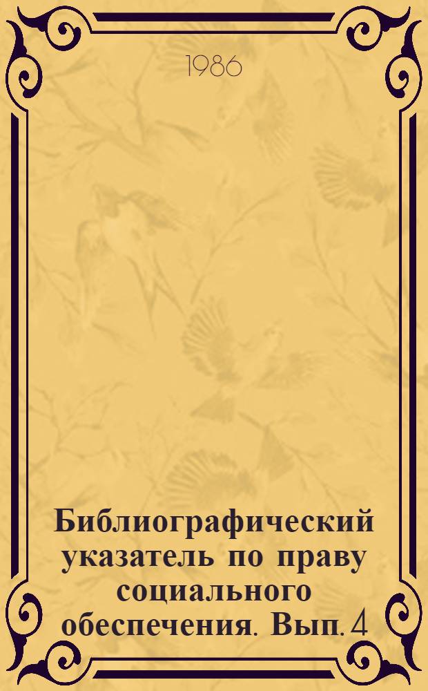 Библиографический указатель по праву социального обеспечения. Вып. 4 : 1981-1985 гг., ч. 1
