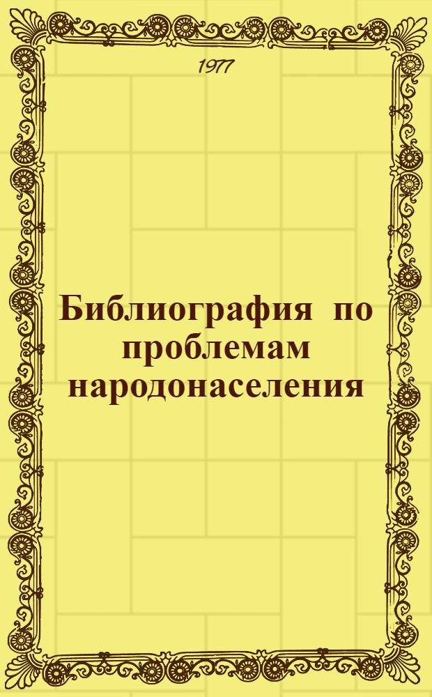 Библиография по проблемам народонаселения