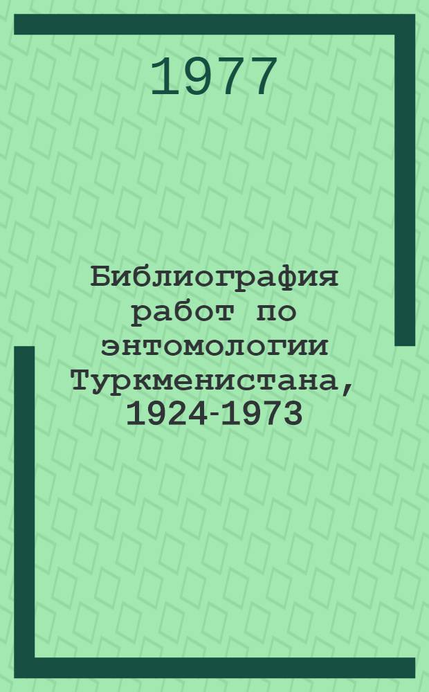 Библиография работ по энтомологии Туркменистана, 1924-1973 : (Аннотированная). Кн. 2