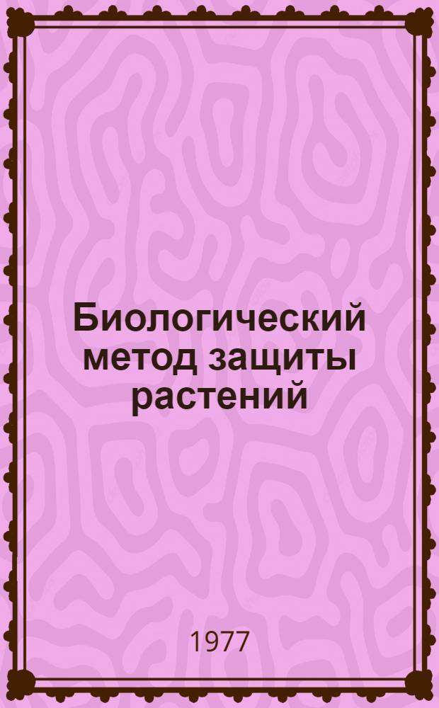 Биологический метод защиты растений : Указ. лит. ... отеч., иностр