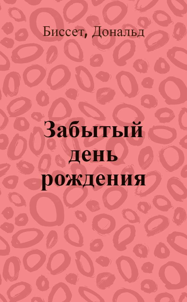 Забытый день рождения : Сказки, а также беседы авт. с тигром, пересказ. с англ. Наталией Шерешевской : Для дошкольного возраста
