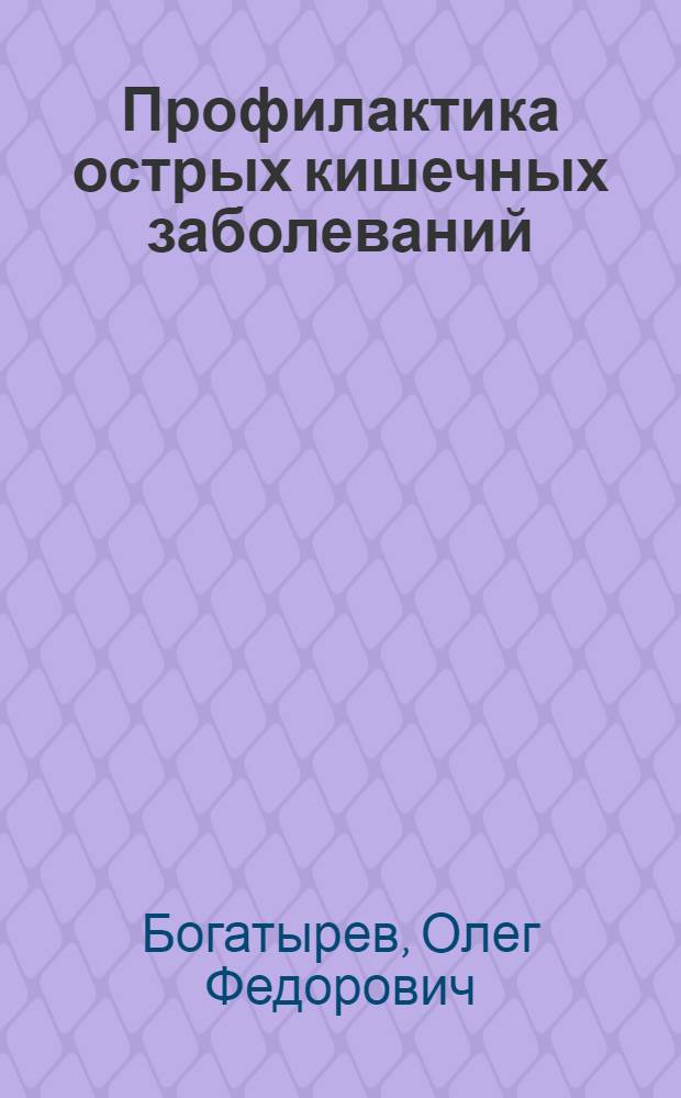 Профилактика острых кишечных заболеваний
