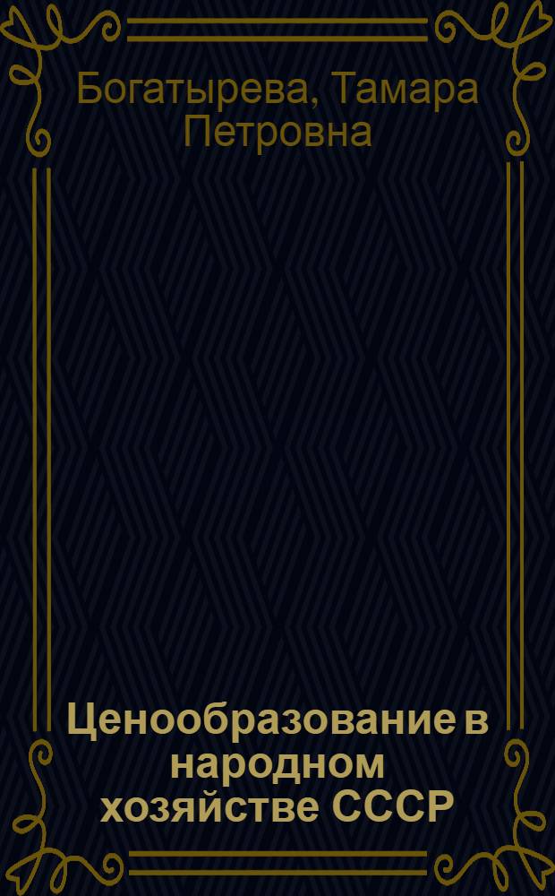 Ценообразование в народном хозяйстве СССР : Указ. литературы, 1965-1972 : В 2 ч