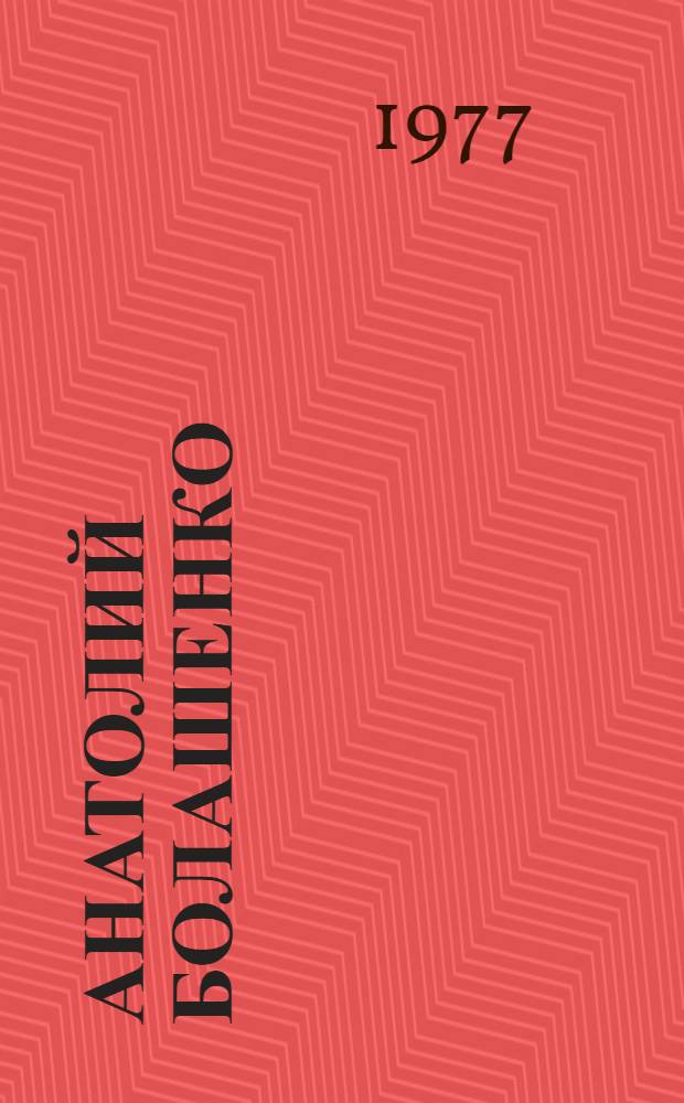 Анатолий Болашенко: Графика. Леонид Тукачев: Живопись. Вадим Шелов: Скульптура : Каталог выставки
