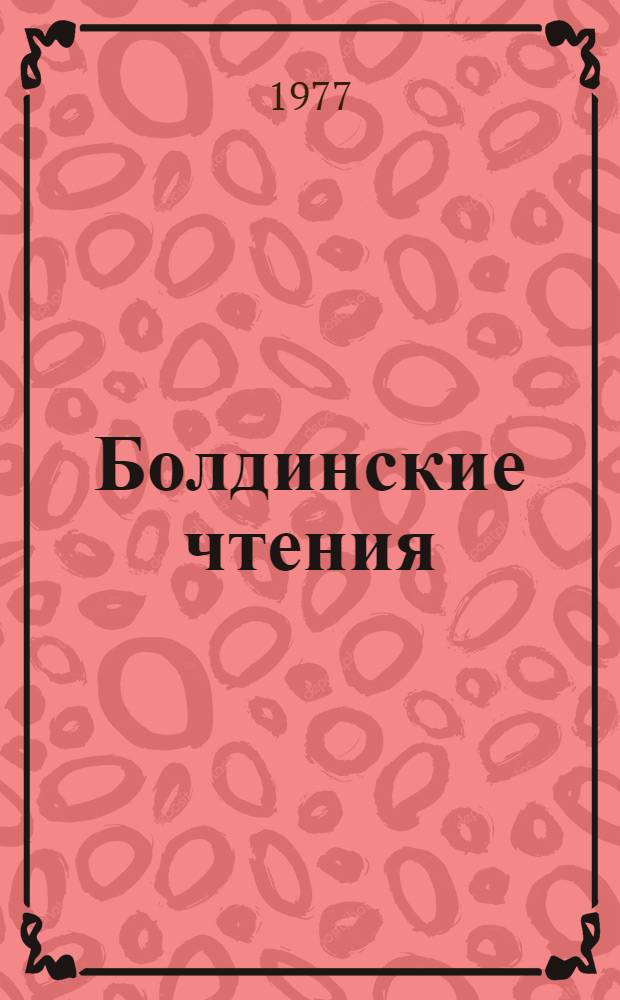Болдинские чтения : Сб. статей