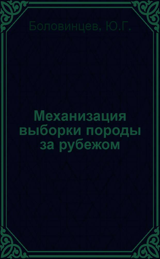 Механизация выборки породы за рубежом : Обзор