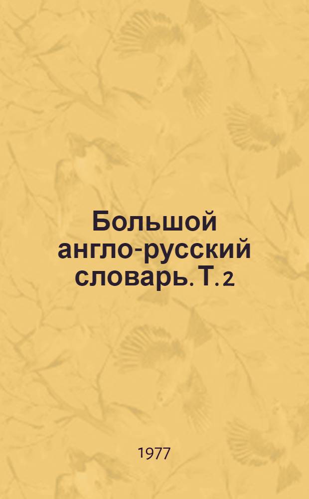 Большой англо-русский словарь. Т. 2 : M - Z