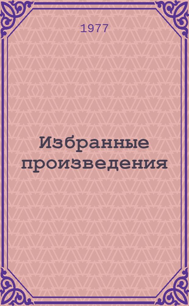 Избранные произведения : в 2-х т. Т. 2 : Последние залпы ; Берег