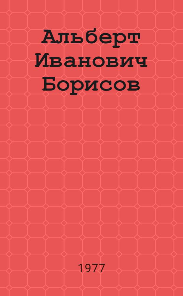 Альберт Иванович Борисов : Живопись. Графика : Каталог выставки