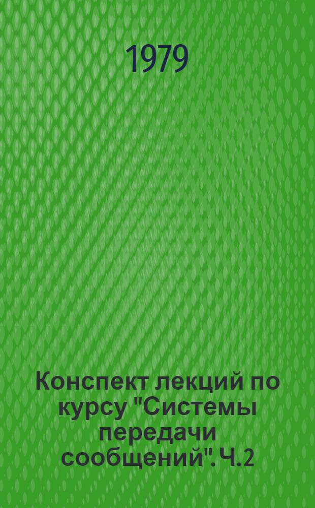 Конспект лекций по курсу "Системы передачи сообщений". Ч. 2