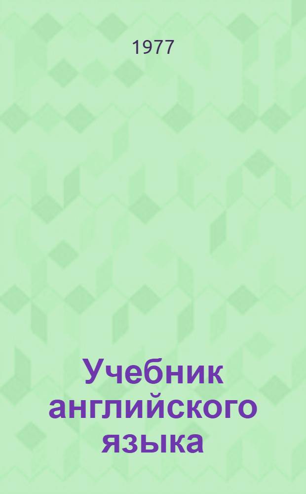 Учебник английского языка : Для 3 кл. школ с преподаванием ряда предметов на иностр. яз. : (Второй год обучения)