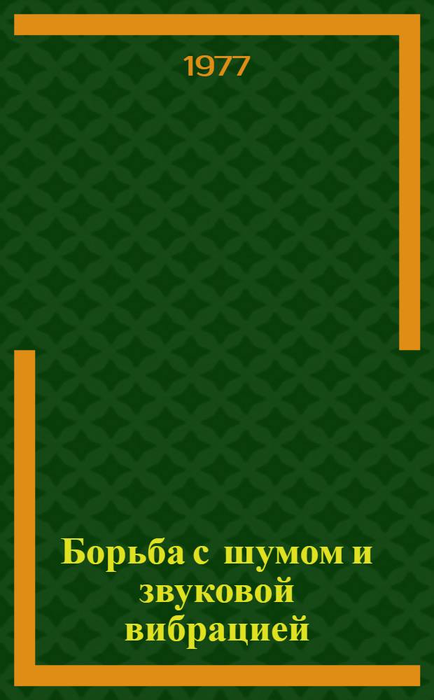 Борьба с шумом и звуковой вибрацией : Материалы семинара