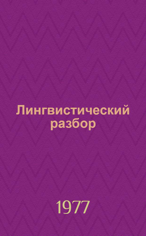 Лингвистический разбор : Пособие для студентов-филологов ДПИ отд-ния "Рус. яз., литература и латыш. яз., литература". Ч. 2
