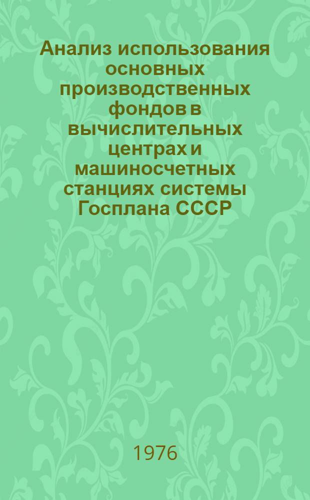 Анализ использования основных производственных фондов в вычислительных центрах и машиносчетных станциях системы Госплана СССР