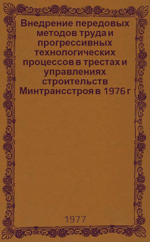 Внедрение передовых методов труда и прогрессивных технологических процессов в трестах и управлениях строительств Минтрансстроя в 1976 г. : Аналит. обзор
