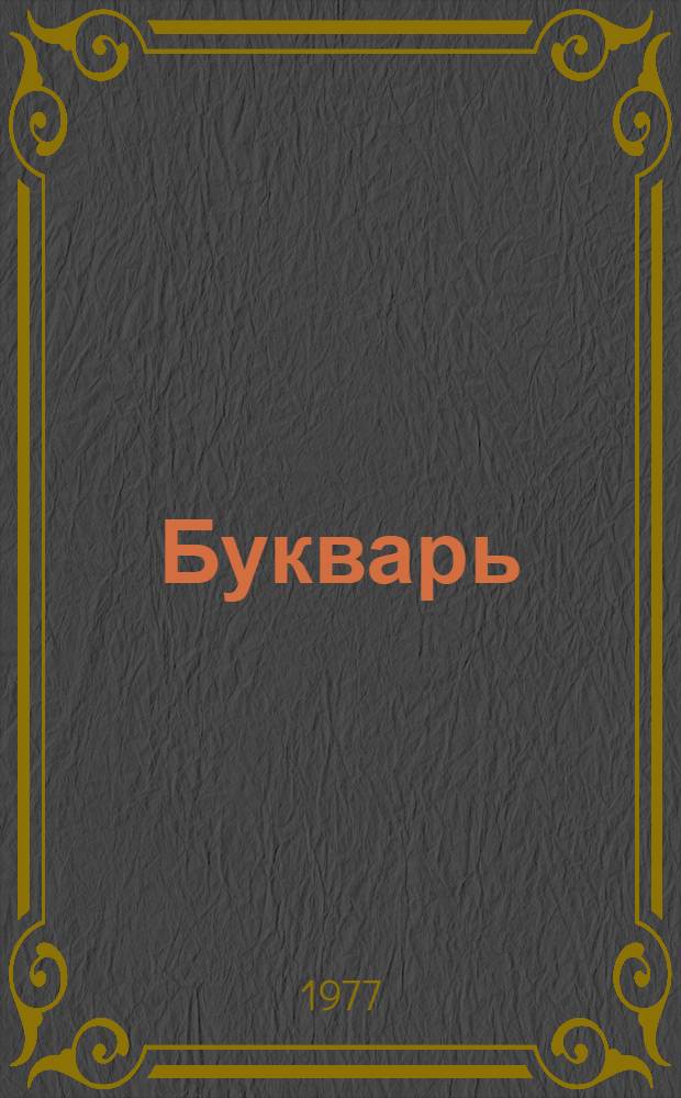 Букварь