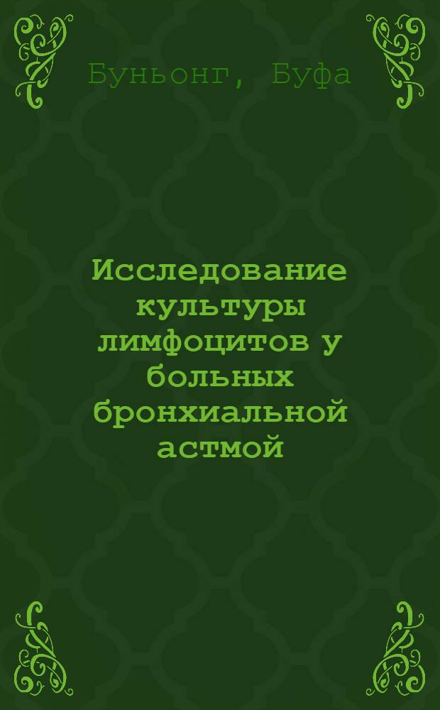 Исследование культуры лимфоцитов у больных бронхиальной астмой : Автореф. дис. на соиск. учен. степени канд. мед. наук : (14.00.05)