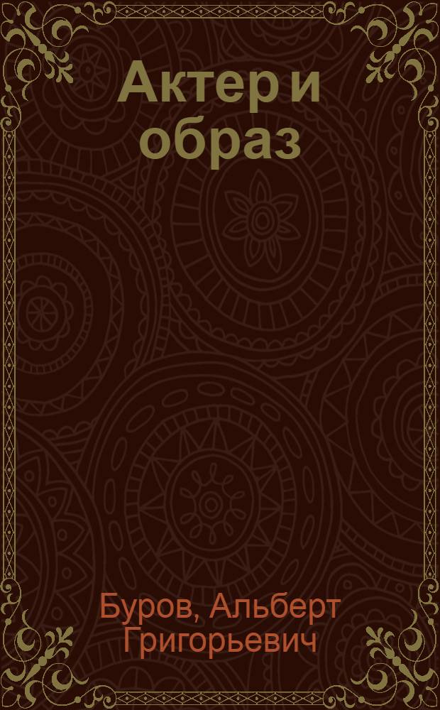 Актер и образ