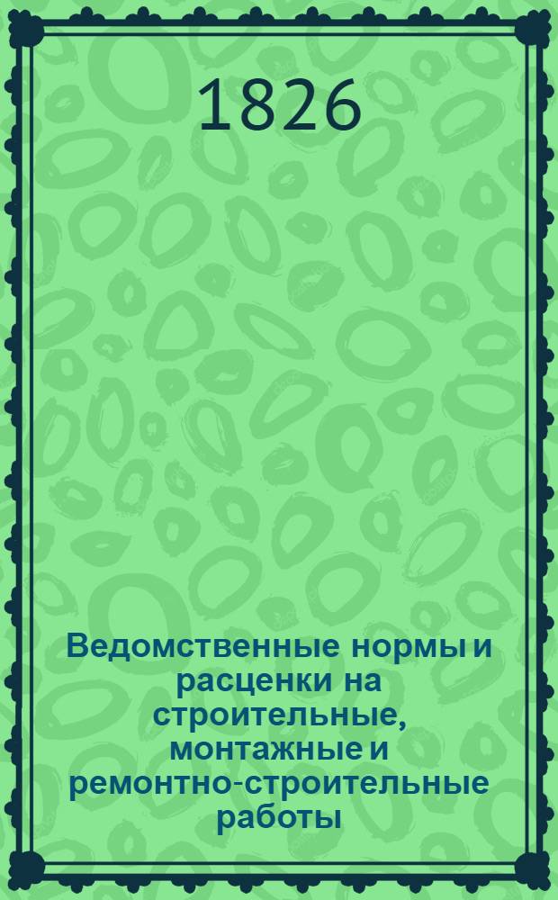 Ведомственные нормы и расценки на строительные, монтажные и ремонтно-строительные работы