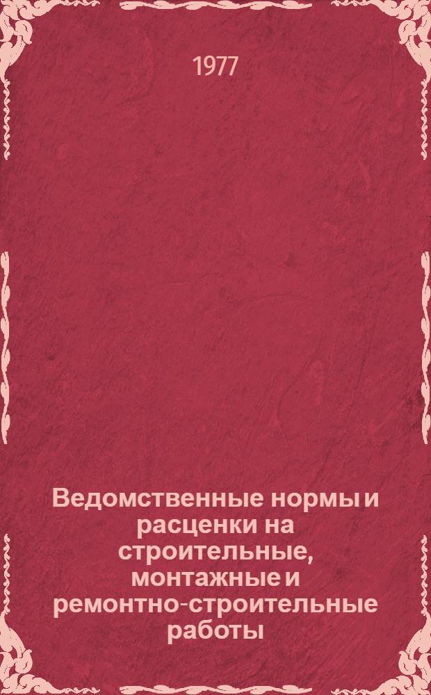 Ведомственные нормы и расценки на строительные, монтажные и ремонтно-строительные работы. Сб. В-55 : Монтаж технологических трубопроводов тепловых электрических станций