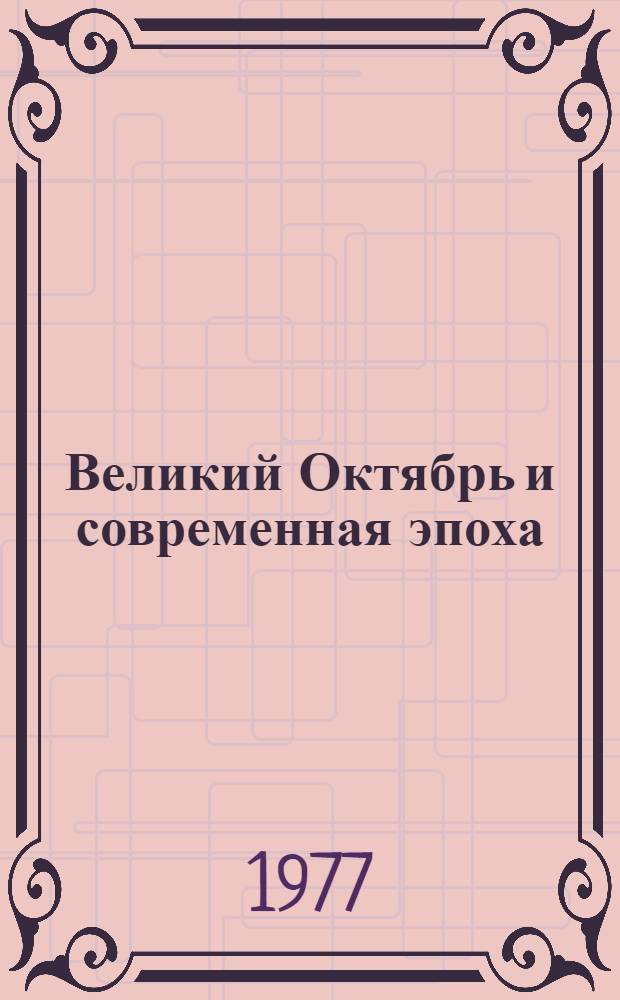 Великий Октябрь и современная эпоха : Междунар. науч.-теорет. конф., посвящ. 60-летию Великой Окт. соц. революции (Москва, 10-12 нояб. 1977 г.) : Торжество ленинских идей : Материалы пленар. заседания