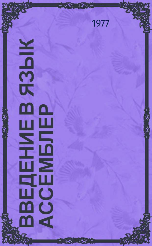 Введение в язык Ассемблер : Учеб. пособие