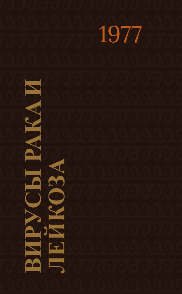 Вирусы рака и лейкоза : (Сборник науч. трудов)