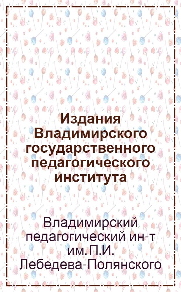 Издания Владимирского государственного педагогического института (1966-1976)
