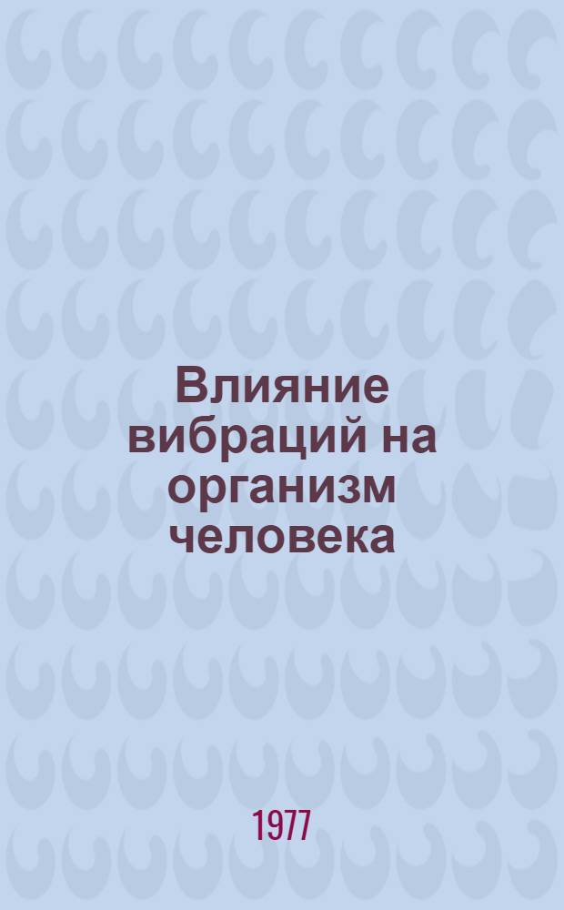 Влияние вибраций на организм человека : Библиогр. указ. рус. и иностр. литературы..