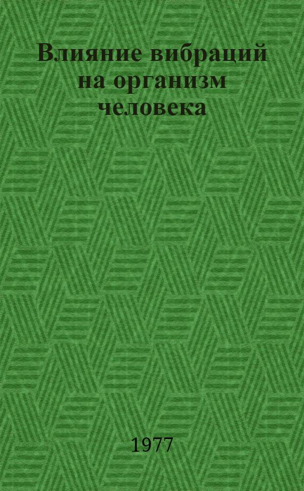 Влияние вибраций на организм человека : Библиогр. указ. рус. и иностр. литературы... ... за 1974-1976 гг.