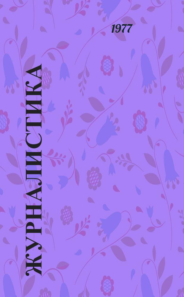 Журналистика : [Список литературы]. Книги 1972-1976 годов, изданные в СССР
