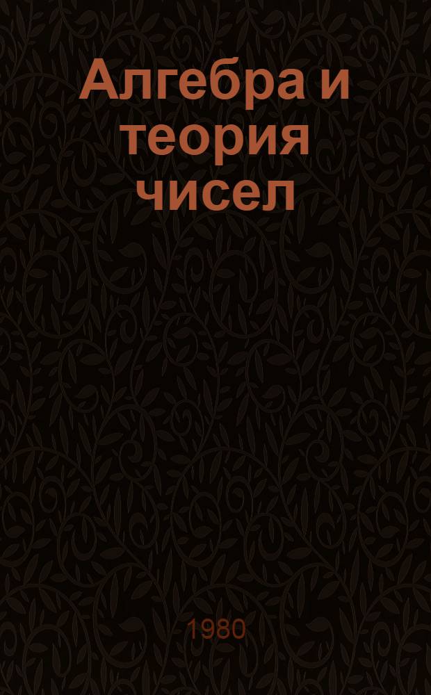 Алгебра и теория чисел : [Учеб. пособие для пед. ин-тов по мат. спец. В 2 ч. Пер. с укр.]. Ч. 2