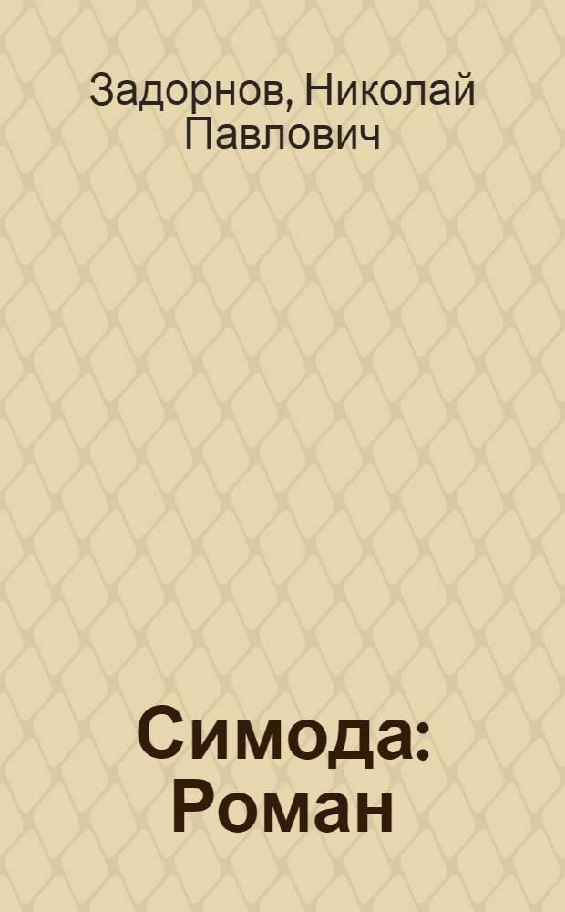 Симода : Роман