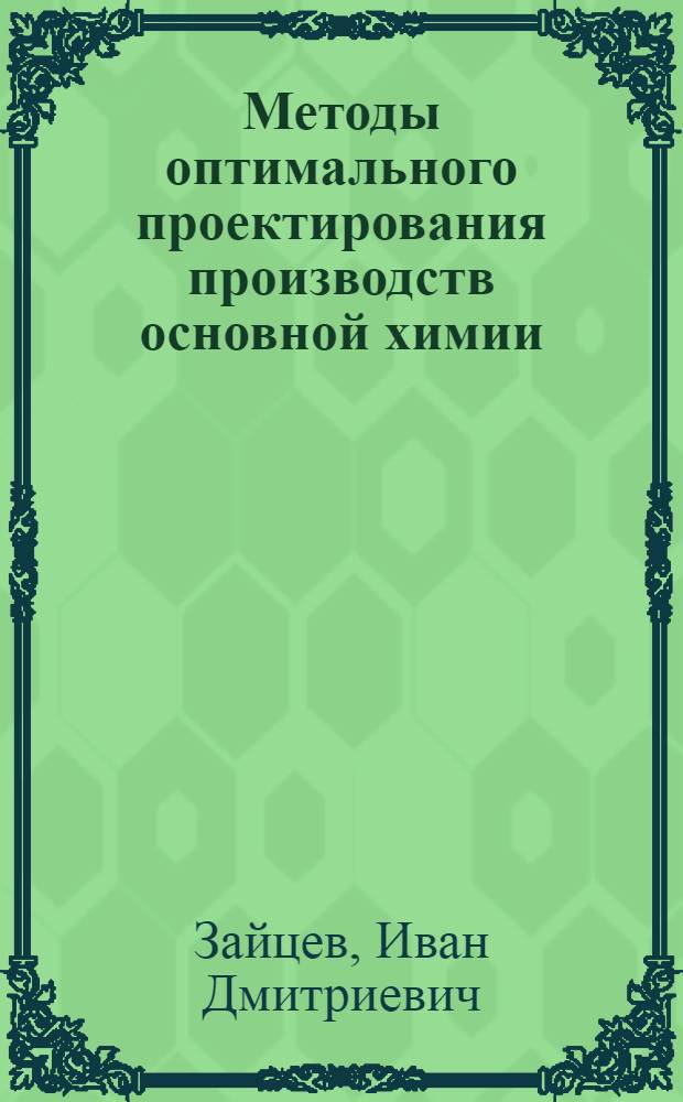 Методы оптимального проектирования производств основной химии
