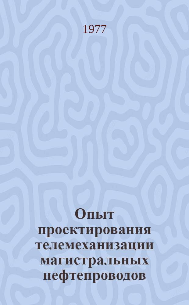Опыт проектирования телемеханизации магистральных нефтепроводов