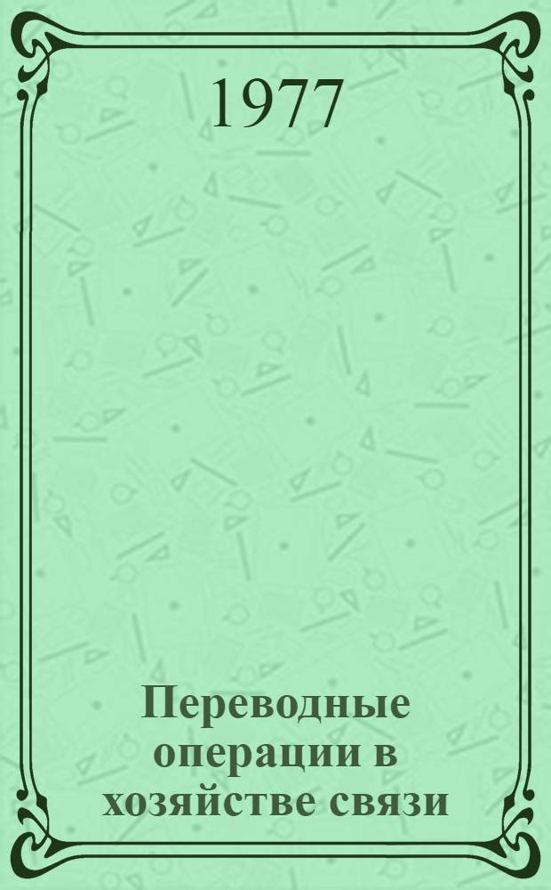 Переводные операции в хозяйстве связи