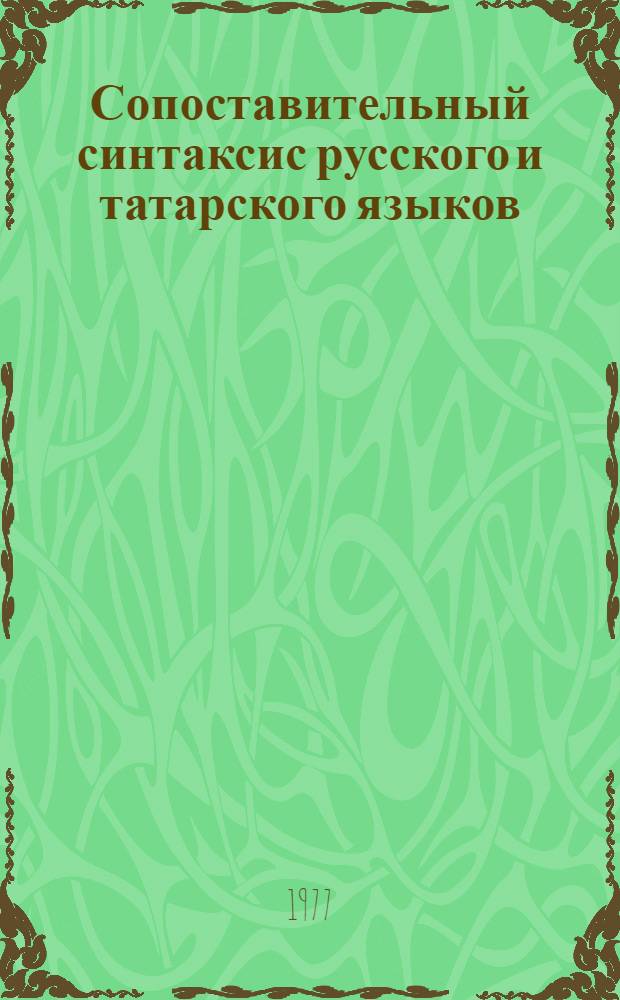 Сопоставительный синтаксис русского и татарского языков : Учеб. пособие для студентов. Ч. 3 : Сложное предложение