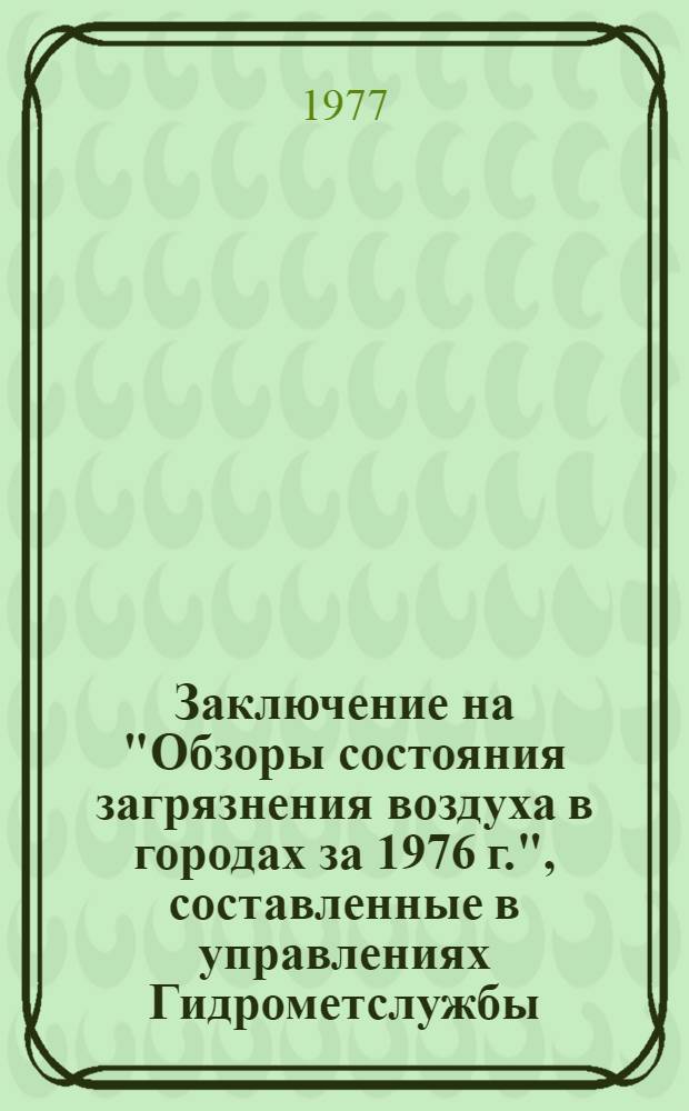 Заключение на "Обзоры состояния загрязнения воздуха в городах за 1976 г.", составленные в управлениях Гидрометслужбы