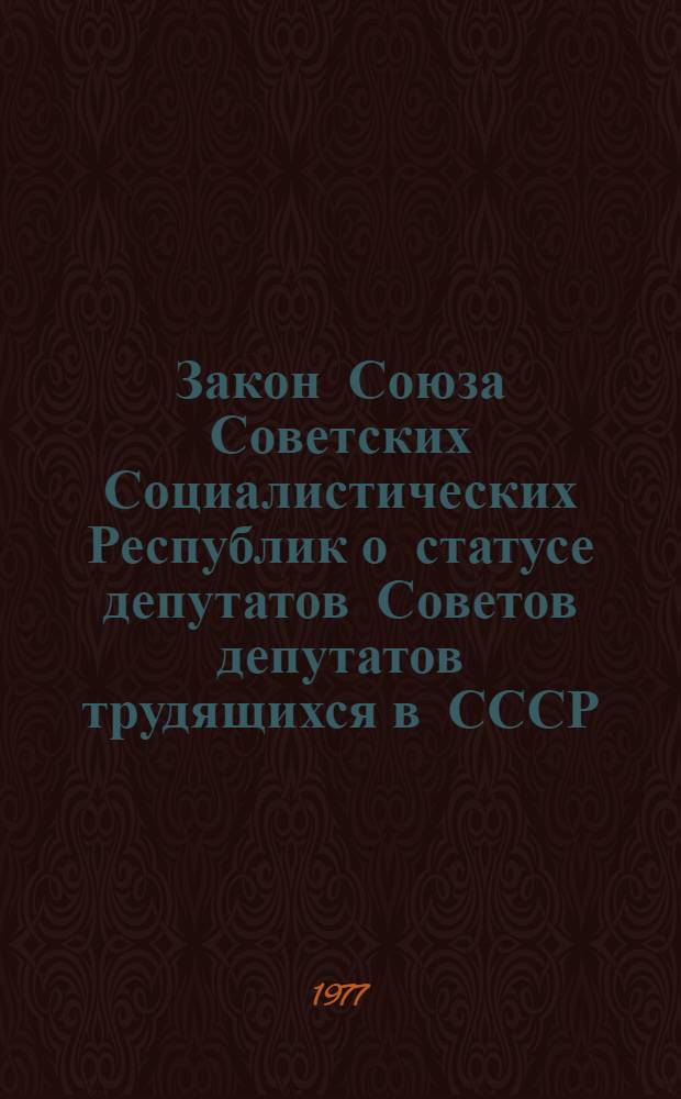 Закон Союза Советских Социалистических Республик о статусе депутатов Советов депутатов трудящихся в СССР : Принят на четвертой сессии Верховного Совета СССР восьмого созыва 20 сент. 1972 г