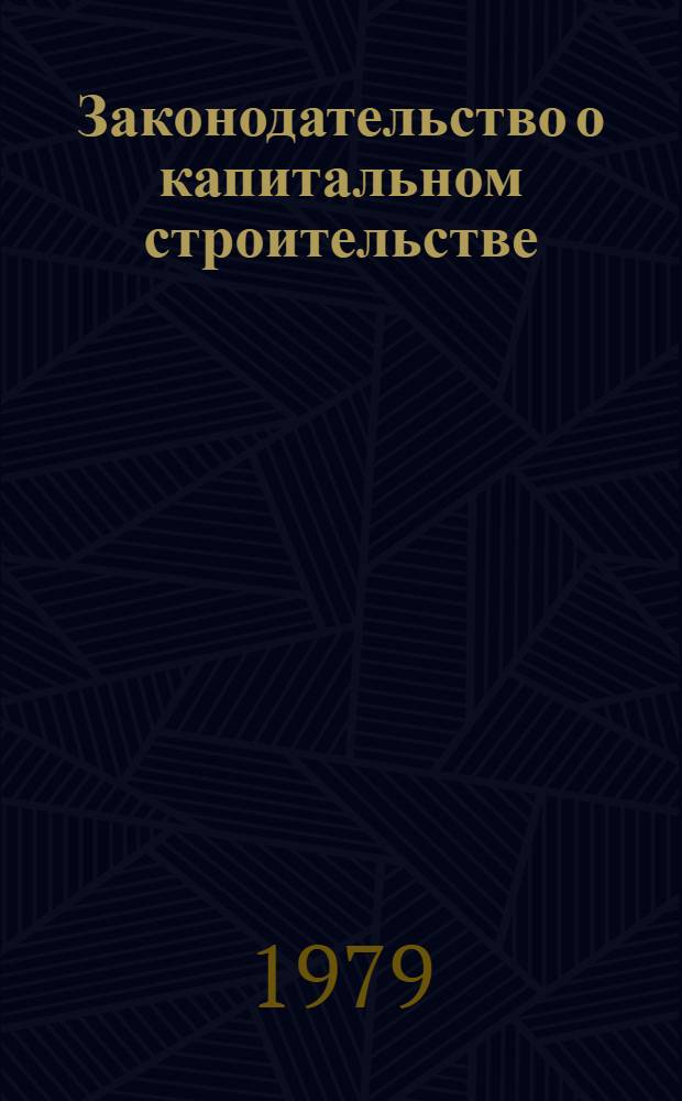Законодательство о капитальном строительстве : [Сборник]. Вып. 5