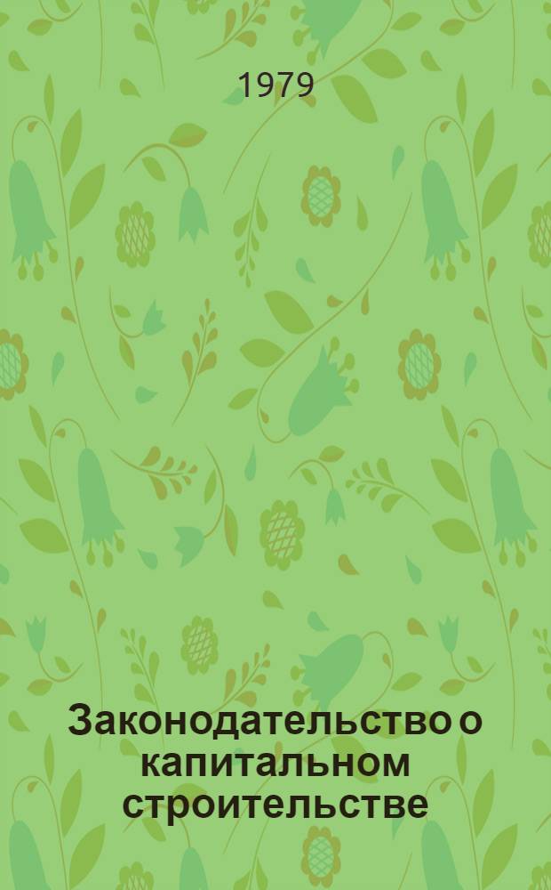 Законодательство о капитальном строительстве : [Сборник]. Вып. 6