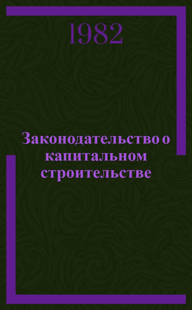 Законодательство о капитальном строительстве : [Сборник]. Вып. 9. Ч. 1