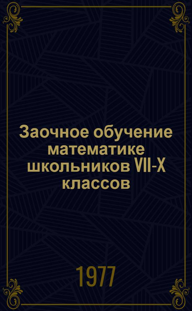 Заочное обучение математике школьников VII-X классов : (Сборник науч. трудов)