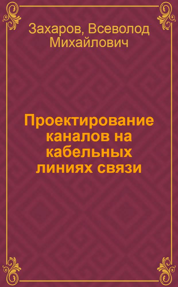 Проектирование каналов на кабельных линиях связи : Учеб. пособие
