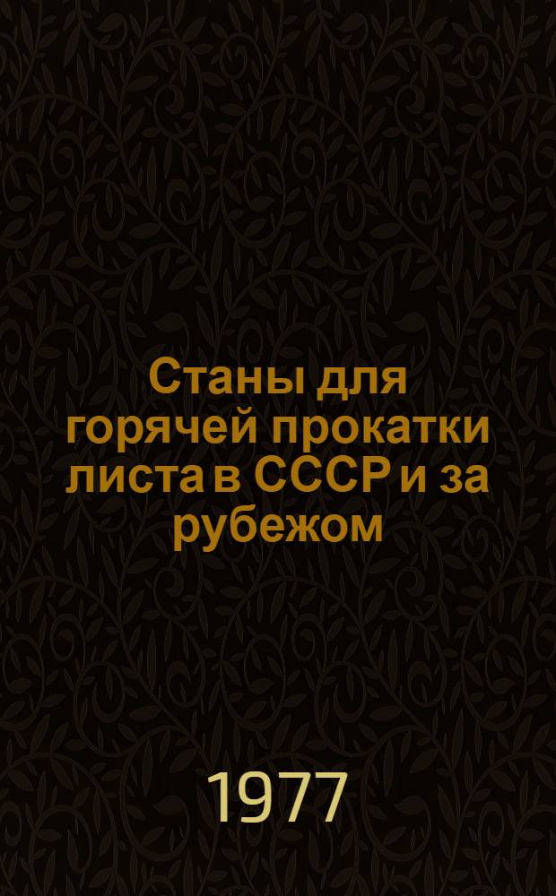 Станы для горячей прокатки листа в СССР и за рубежом : Обзор