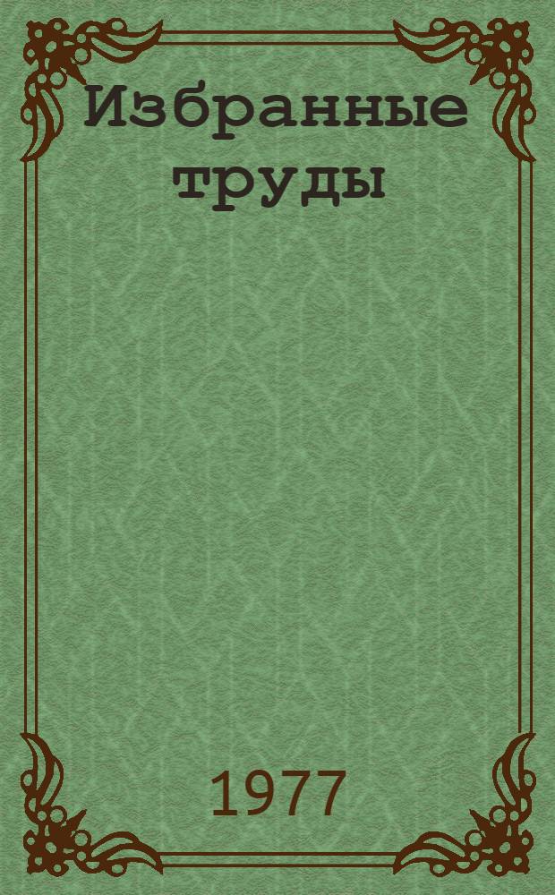 Избранные труды : [В 2-х т.]. 2 : Биология океана